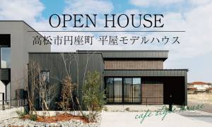 【高松市円座町】10号地平屋モデルハウス見学会