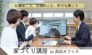 【マイホーム、建てられる？】はじめての家づくり講座in高松オフィス