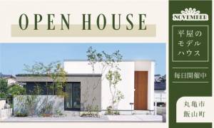 【丸亀市飯山町】平屋モデルハウス見学会