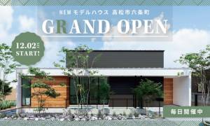 【高松市六条町】平屋モデルハウスグランドオープン！