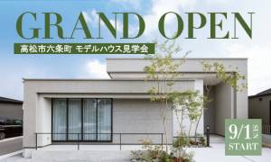 【GRAND OPEN】高松市六条町 | 平屋のモデルハウス見学会