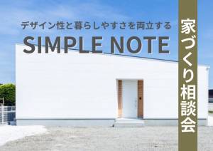 デザイン性と暮らしやすさを両立する家「SIMPLE NOTE」相談会