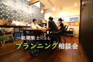 一級建築士による「無料プランニング相談会」