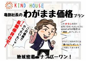 わがまま価格！