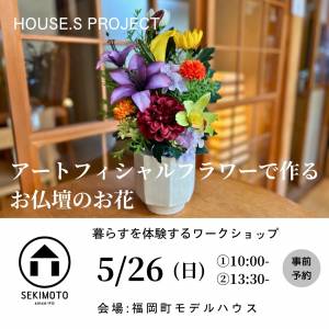 5月26日（日）　「アートフィシャルフラワーで作るお仏壇のお花」開催