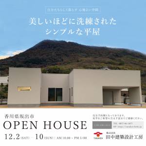 美しいほどに洗練されたシンプルな平屋　新築見学会ご予約受付中です。in坂出