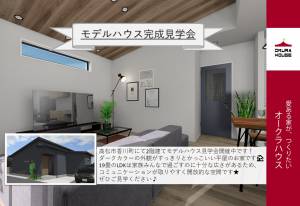 【モデルハウス】高松市香川町にてモデルハウス建築予定✨