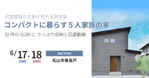 コンパクトに暮らす５人家族の家