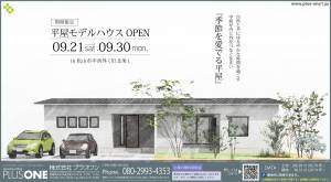 【期間限定】「季節を愛でる平屋」モデルハウスOPEN！