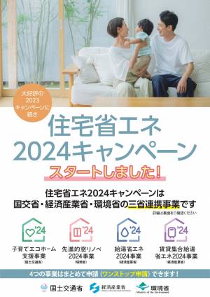 【完全予約制】「住宅省エネ2024キャンペーン（相談会）」