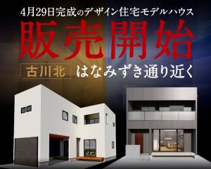 デザイン住宅モデルハウス販売開始 古川北 はなみずき通り近く