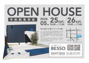 「BESSO 吹き抜け土間リビングの家」OPEN HOUSE！