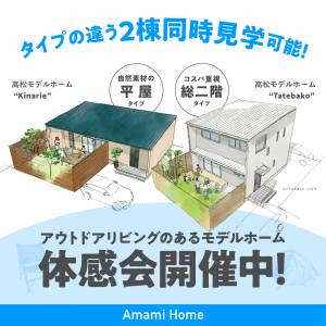 高松モデルホーム『アウトドアリビングのあるモデルホーム体感会』開催中！