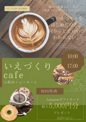 【完全予約制】いえづくりCafe　 inKOYO松山本店ショールーム　開催！