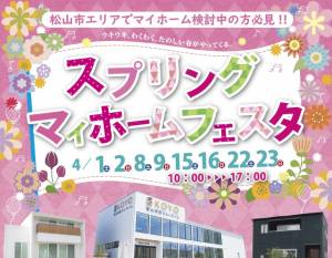 スプリングマイホームフェスタin松山ショールーム