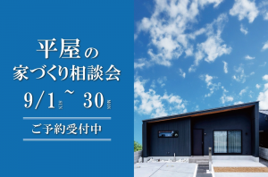 平屋の家づくり相談会 in 新居浜ショールーム