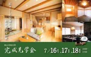 松山市拓川町完成見学会「広々とした玄関のある、和モダンなお家」1時間2組・予約制