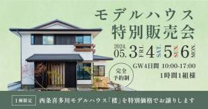 【1棟限定｜来場特典あり】GW限定‼5/3～5/6西条喜多川モデルハウス特別価格でお譲りします