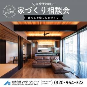 【6月】アクティブ・アート家づくり相談会＜in松山＞
