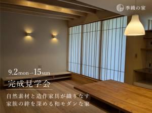 【9/15（日）まで】自然素材と造作家具が織りなす家族の絆を深める和モダンな家｜完成見学会開催 