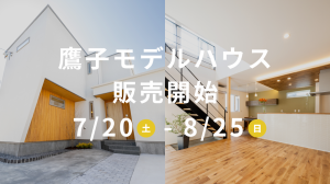 【見学会】cocochi 鷹子モデルハウス販売開始