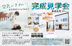 空気がきれい★自然素材住宅、完成見学会開催！※予約制