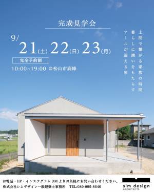 【9/21（土）22（日）23（月）】松山市鹿峰　完成見学会