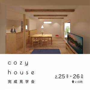 「cozy house」完成見学会