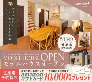 【2/18(土)･19(日)】 香美市土佐山田町 モデルハウスオープン！