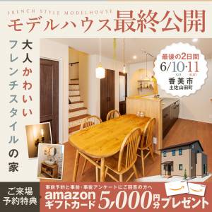 《6/10(土)･11(日) 最後の2日間!》 香美市土佐山田町「大人かわいいフレンチスタイル」モデ