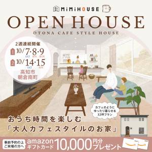 《10/7(土)･8(日)･9(月祝)･14(土)･15(日)》 高知市朝倉南町　完成見学会開催！！
