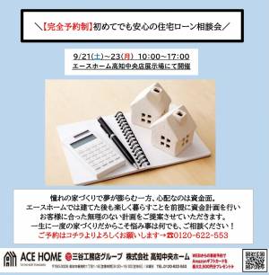 初めてでも安心の住宅ローン相談会 in 本社モデルハウス 