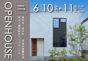 【ご予約不要】高知市一宮中町 Mさま邸　見学会開催