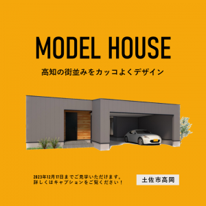 【期間限定モデルハウス】中庭×ガレージ 重厚感のある46坪の平屋住宅（土佐市高岡）