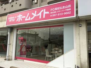 ホームメイトFC 高松仏生山店 (株)クローバー不動産