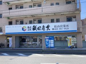 (株)飯田産業 松山営業所