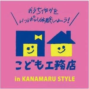 「こども工務店」開催!