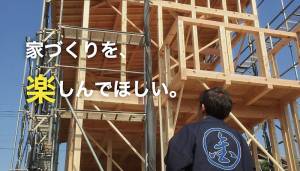 家づくりを楽しむ