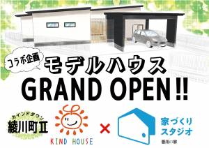 5月末、モデルハウスが綾川町にグランドオープン！ 家づくりスタジオとコラボし、“本当に住みやすい家”を提案
