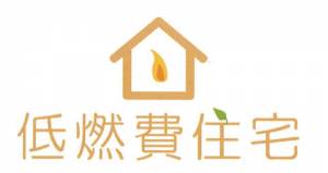 世界基準の高性能住宅 「低燃費住宅」とは?