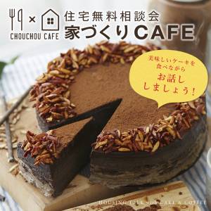 住宅無料相談会「家づくりCAFE」