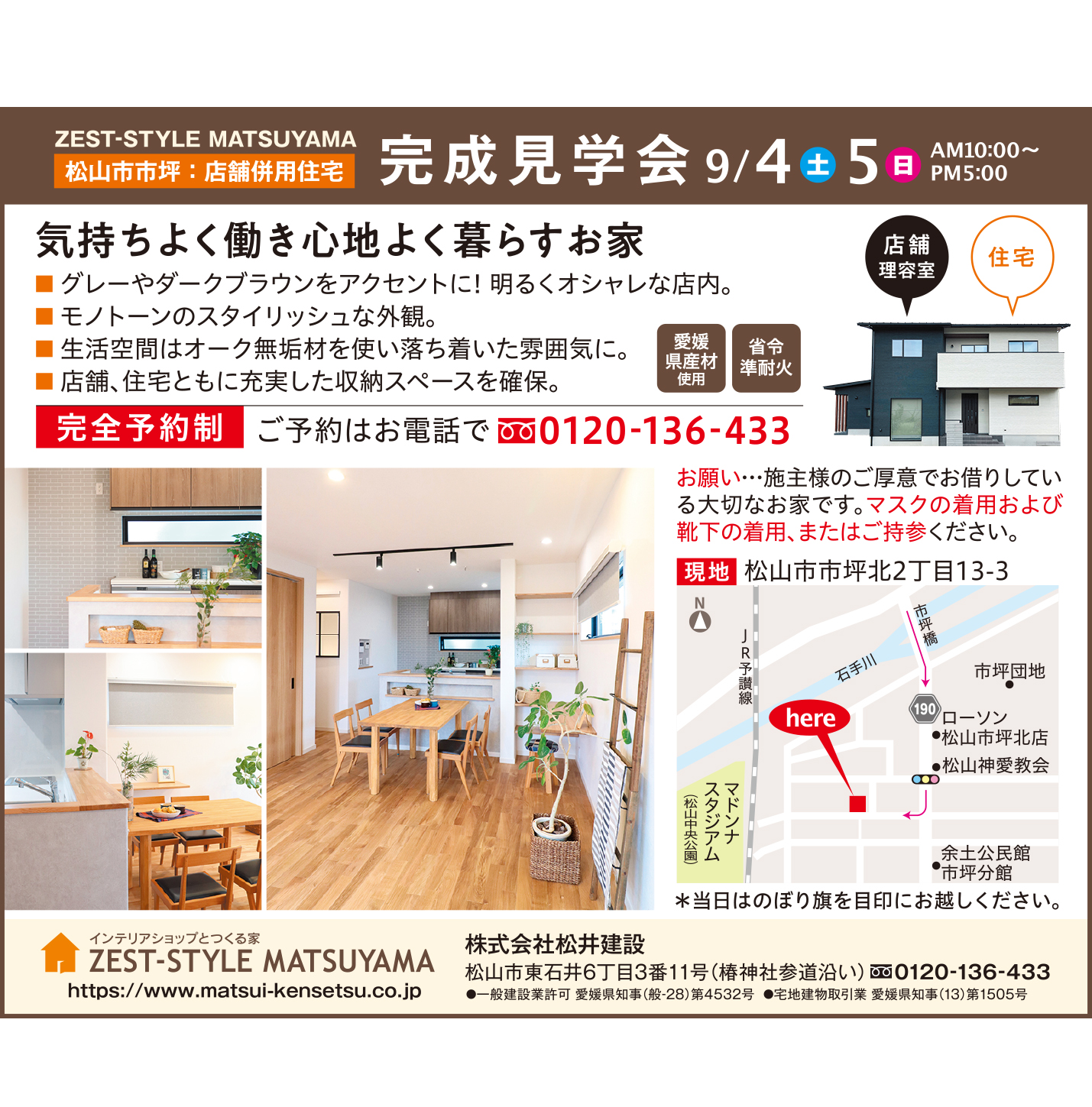 Zest Style Matsuyama 株 松井建設の見学会 イベント 気持ちよく働き心地よく暮らす 店舗併用住宅 愛媛の家