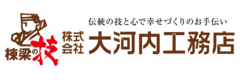 (株)大河内工務店 ロゴ