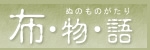 布物語 ロゴ