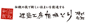 建築工房たかとり(株) ロゴ