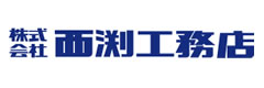 (株)西渕工務店 ロゴ