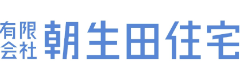 (有)朝生田住宅 ロゴ