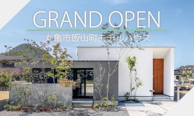 【丸亀市飯山町】平屋モデルハウスグランドオープン