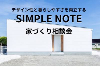 デザイン性と暮らしやすさを両立する「SIMPLE NOTE」相談会