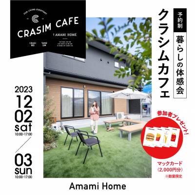 12/2（土）・3（日）西条モデルホーム「CRASIM CAFE」開催！